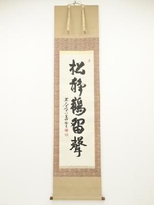 東大寺狭川明俊筆　「松静鶴留声」一行書　肉筆紙本掛軸（共箱）